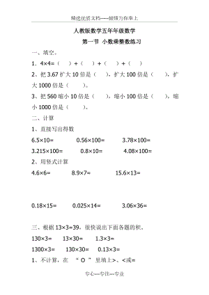 人教版数学五年级上册：小数乘法练习题(共12页).doc