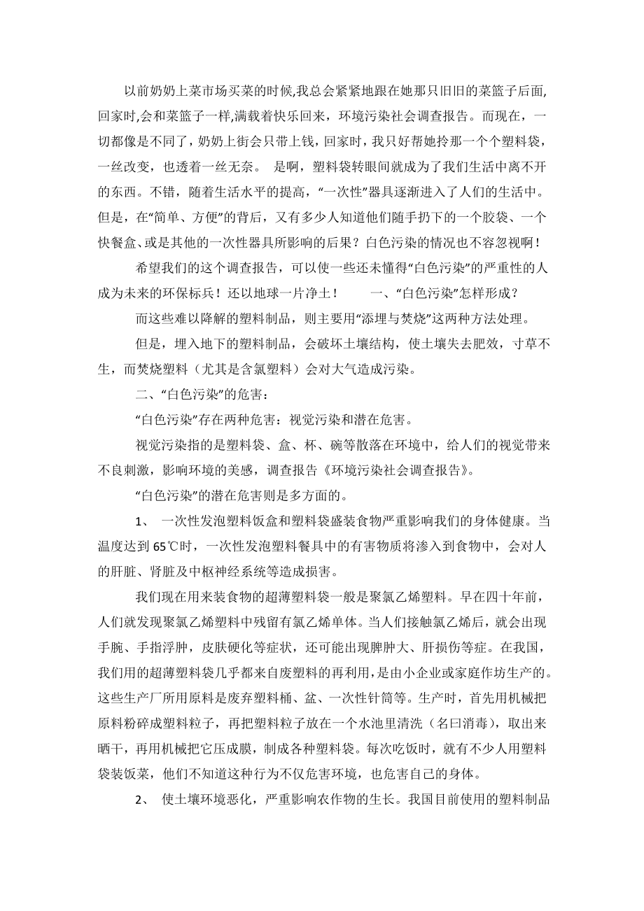 环境污染社会的调查报告.doc_第2页