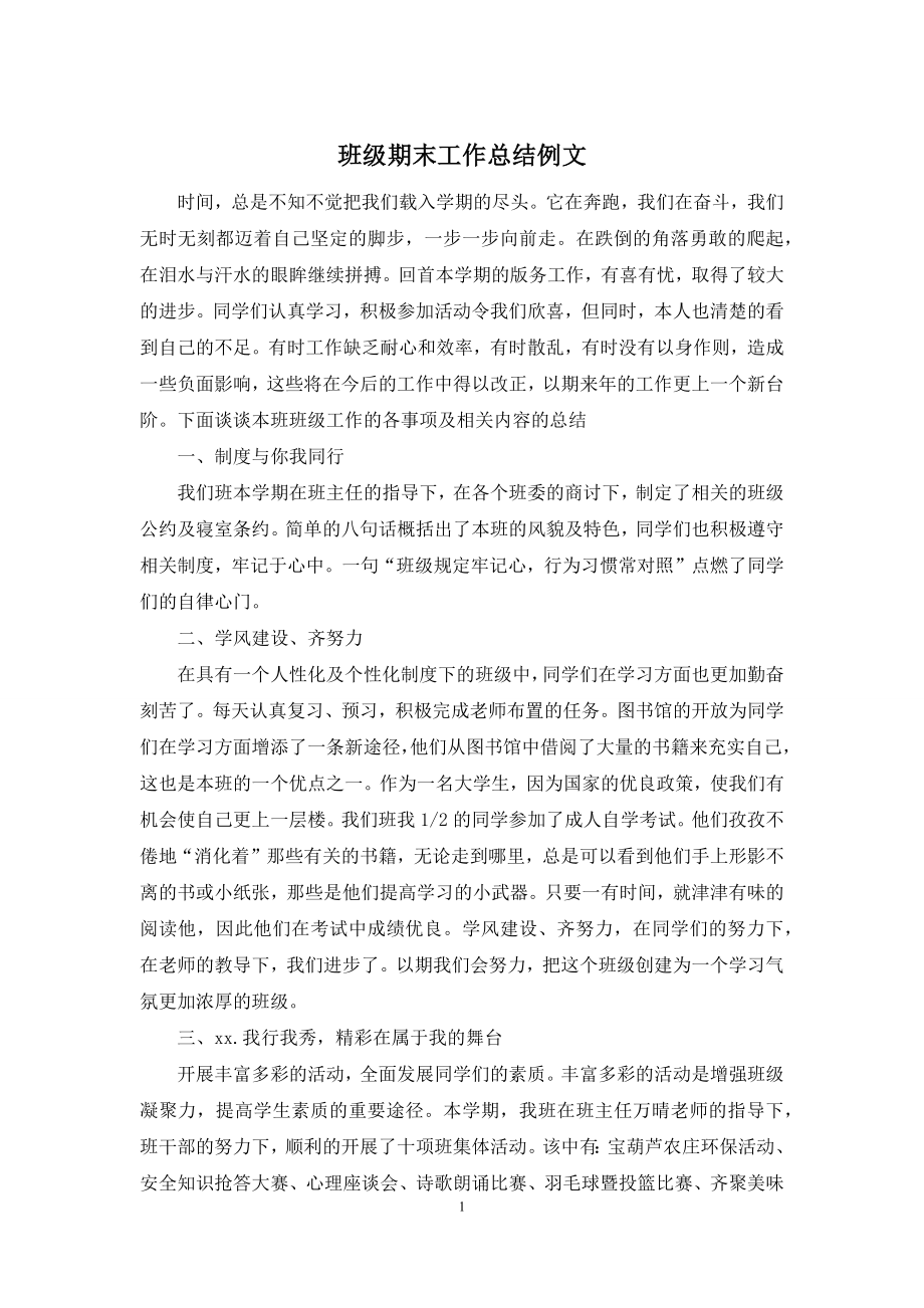 班级期末工作总结例文.docx_第1页