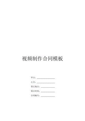 视频制作合同模板.doc