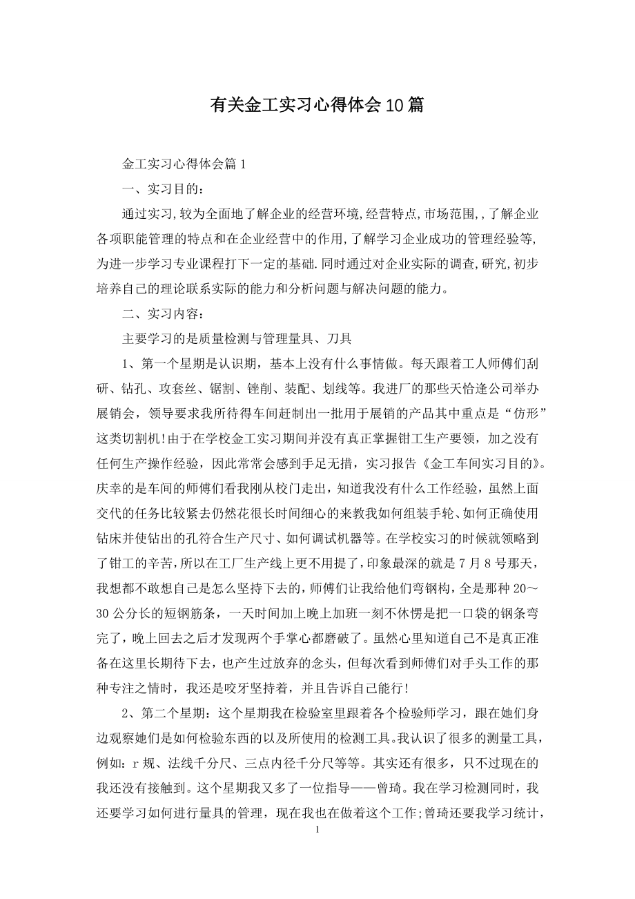 有关金工实习心得体会10篇.docx_第1页