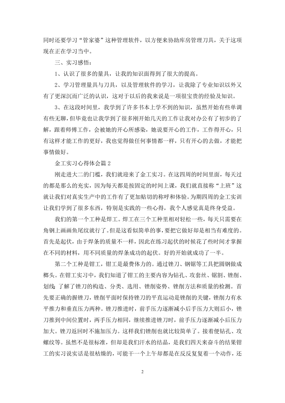 有关金工实习心得体会10篇.docx_第2页