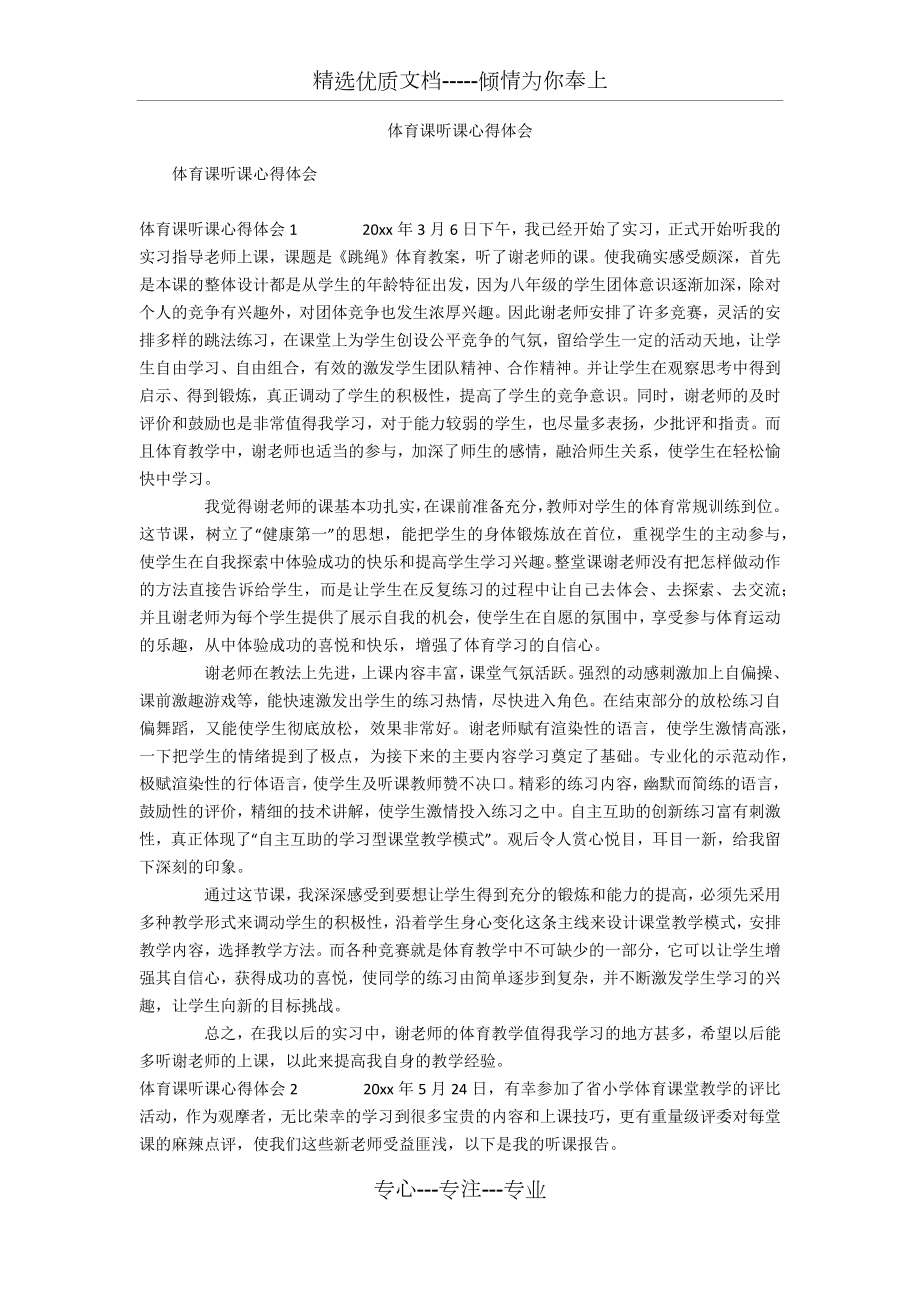 体育课听课心得体会(共6页).docx_第1页