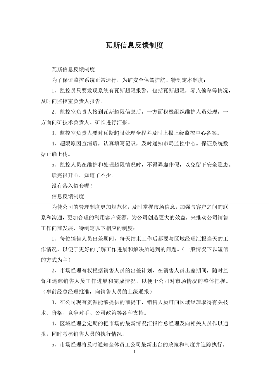 瓦斯信息反馈制度.docx_第1页