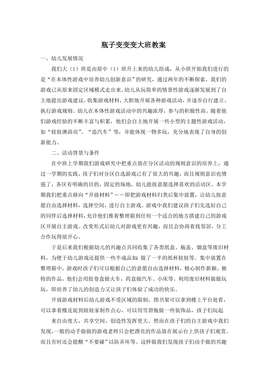 瓶子变变变大班教案.doc_第1页