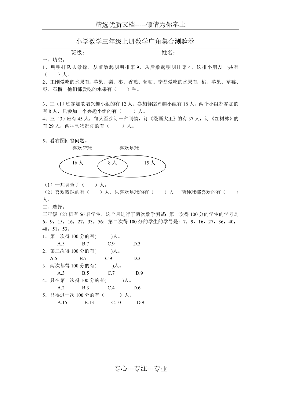 三年级数学数学广角集合试卷一(4页)(共4页).doc_第1页