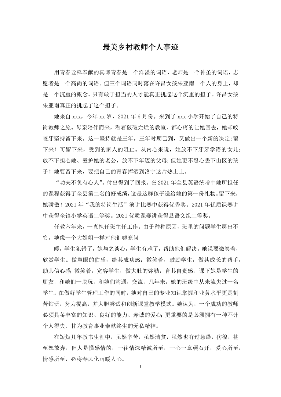 最美乡村教师个人事迹.docx_第1页