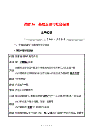 湖南 高中历史 一轮复习 第十三单元课时36　基层治理与社会保障 学案（教师版）.docx