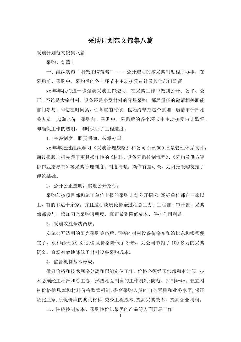 采购计划范文锦集八篇.docx_第1页