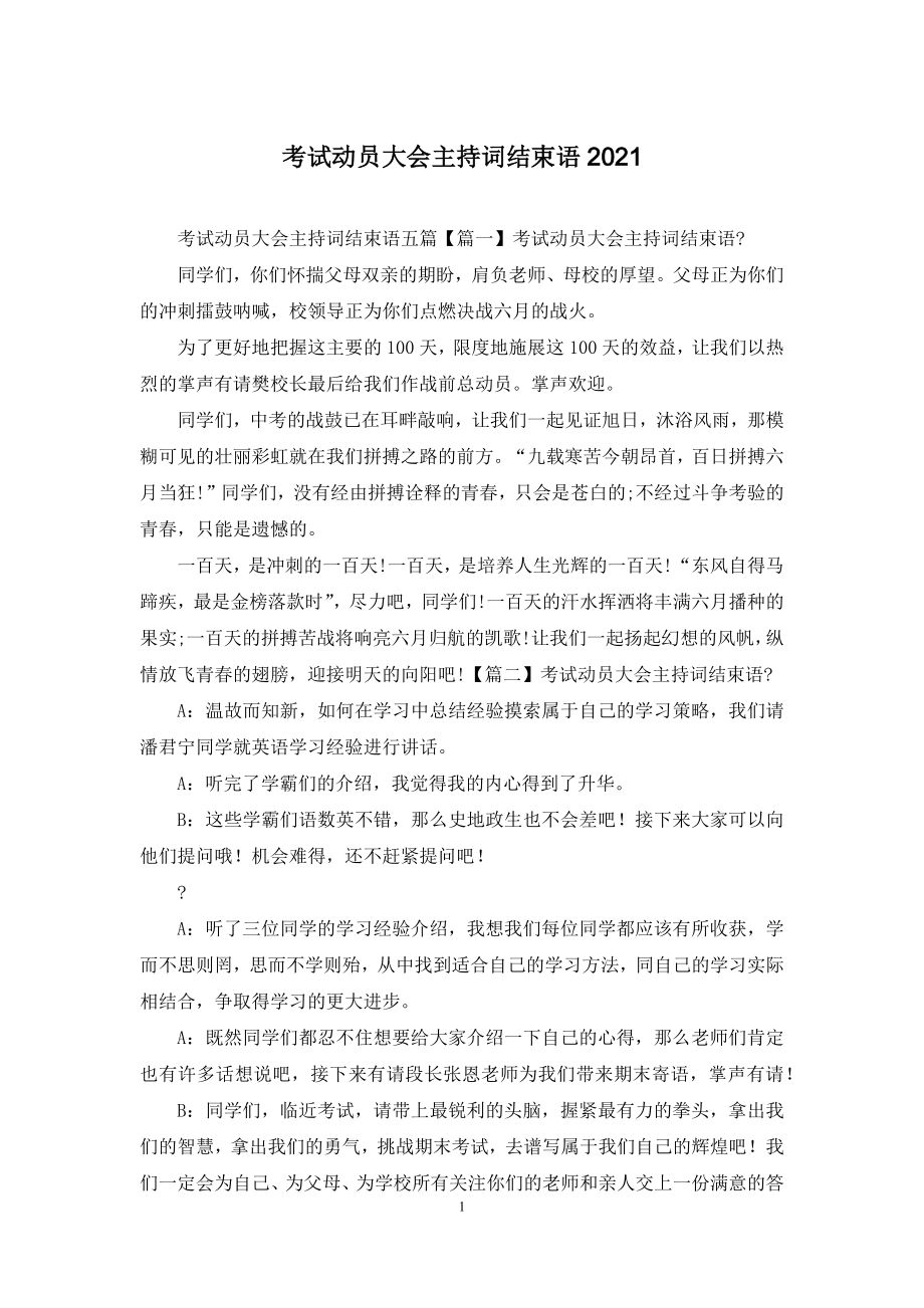 考试动员大会主持词结束语2021.docx_第1页