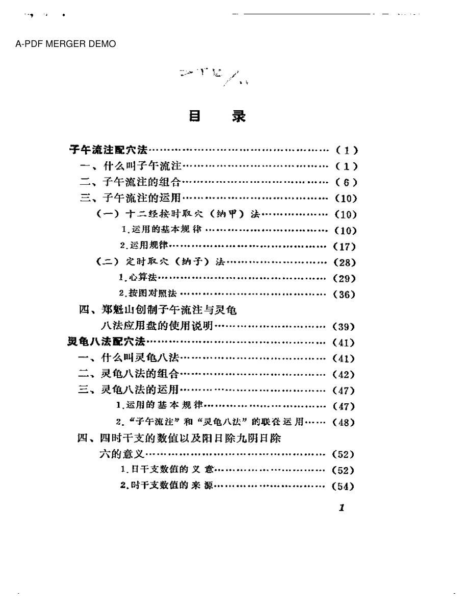 十二经六十六穴及奇经八穴的临床应用.pdf_第1页