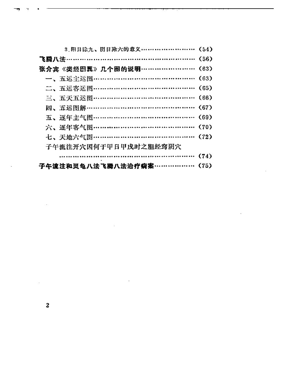 十二经六十六穴及奇经八穴的临床应用.pdf_第2页