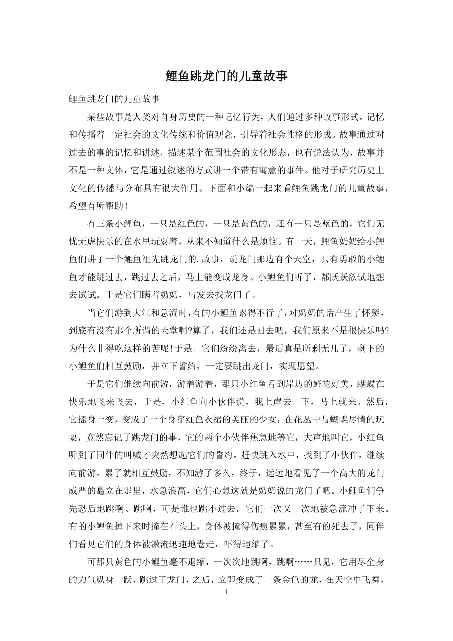 鲤鱼跳龙门的儿童故事.docx_第1页