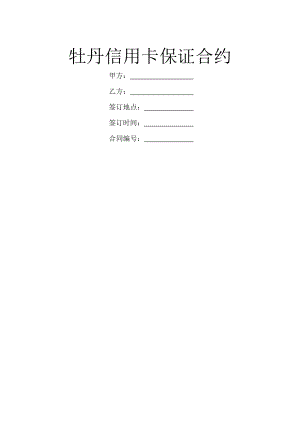 牡丹信用卡保证合约-1.doc