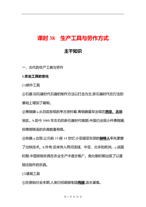 湖南 高中历史 一轮复习 第十四单元课时38　生产工具与劳作方式 学案（教师版）.docx