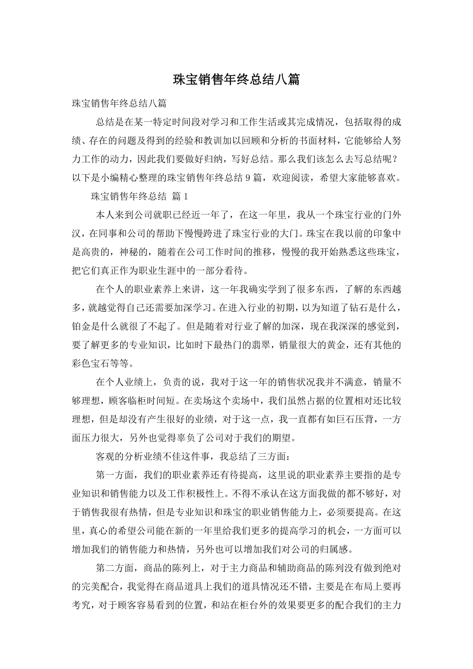 珠宝销售年终总结八篇.doc_第1页