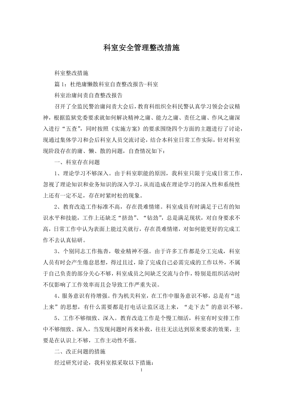 科室安全管理整改措施.docx_第1页