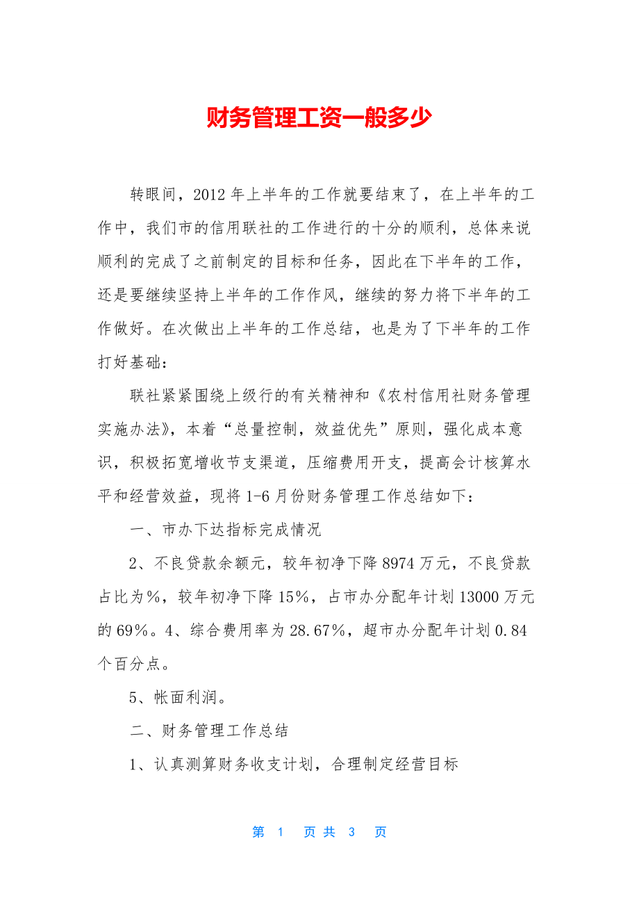 财务管理工资一般多少.docx_第1页