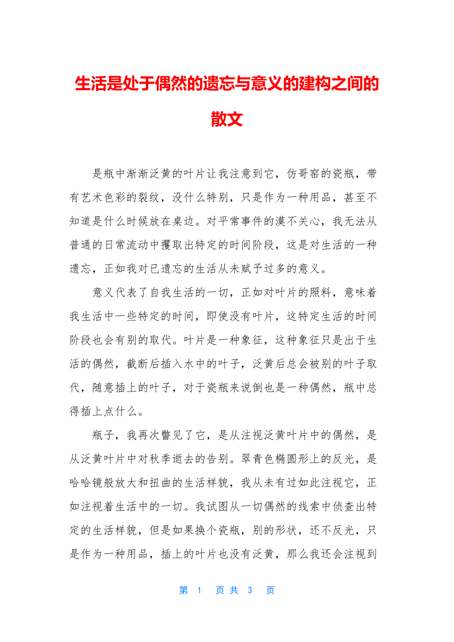 生活是处于偶然的遗忘与意义的建构之间的散文.docx_第1页