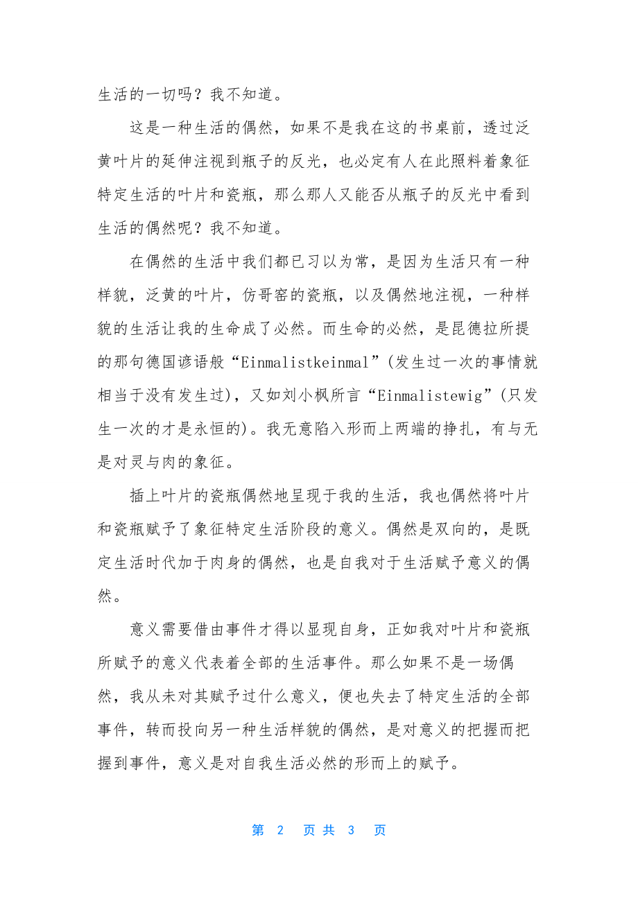 生活是处于偶然的遗忘与意义的建构之间的散文.docx_第2页