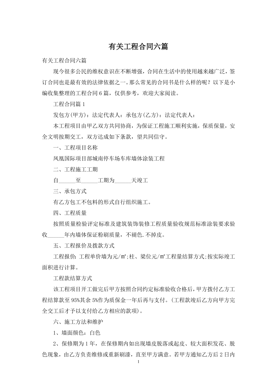 有关工程合同六篇.docx_第1页