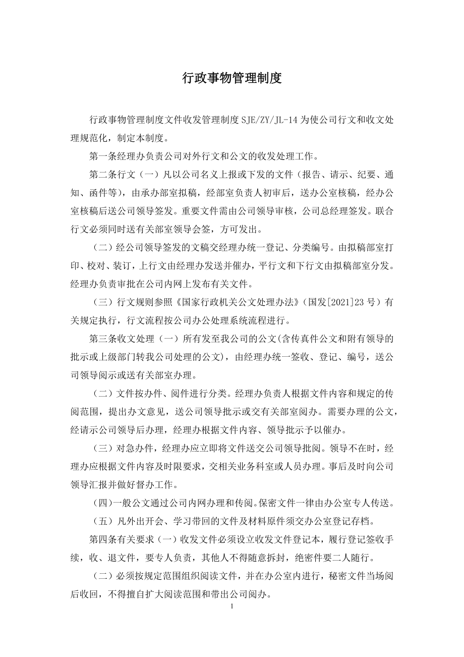 行政事物管理制度.docx_第1页