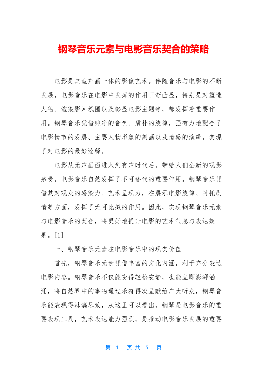 钢琴音乐元素与电影音乐契合的策略.docx_第1页