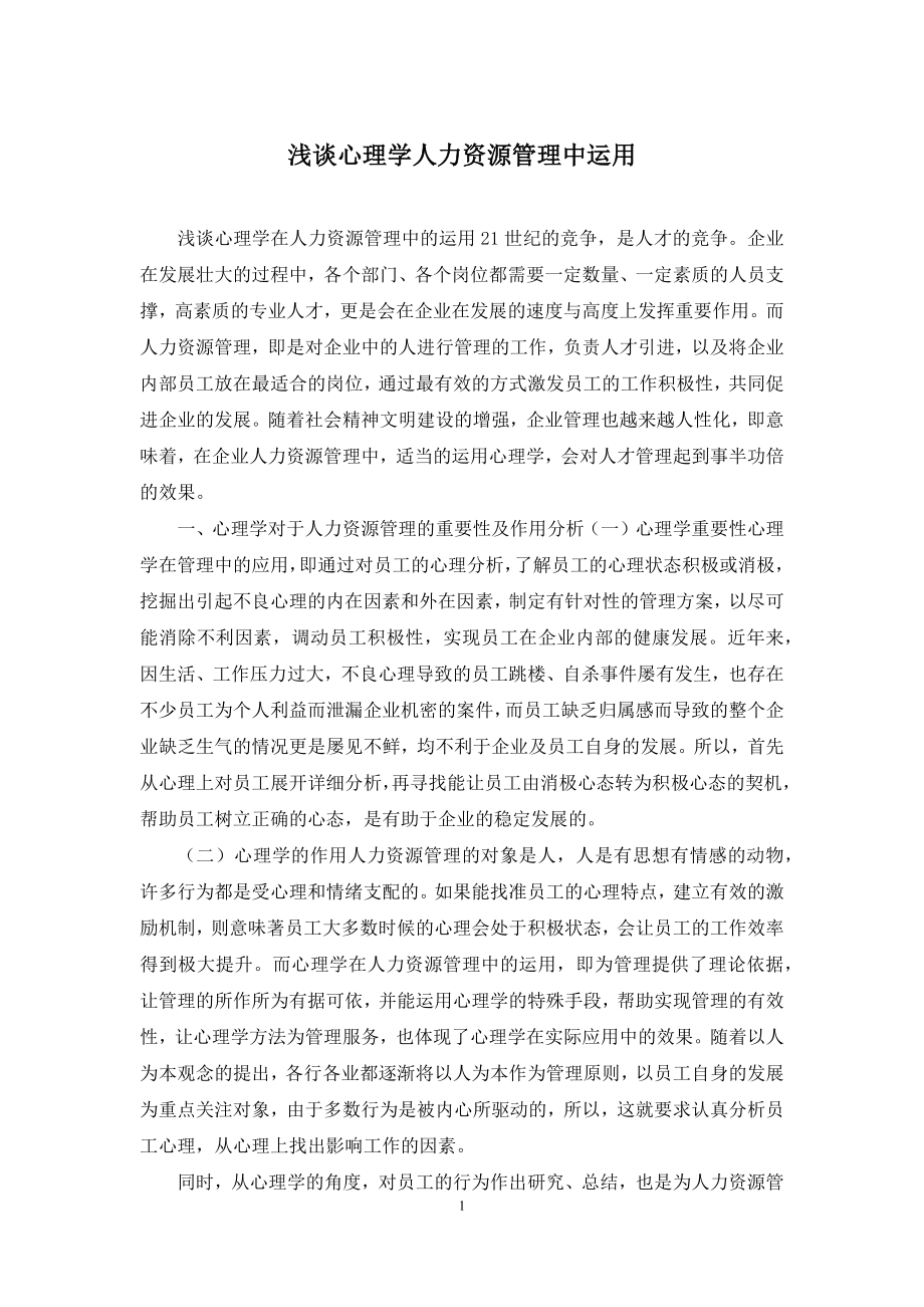 浅谈心理学人力资源管理中运用.docx_第1页