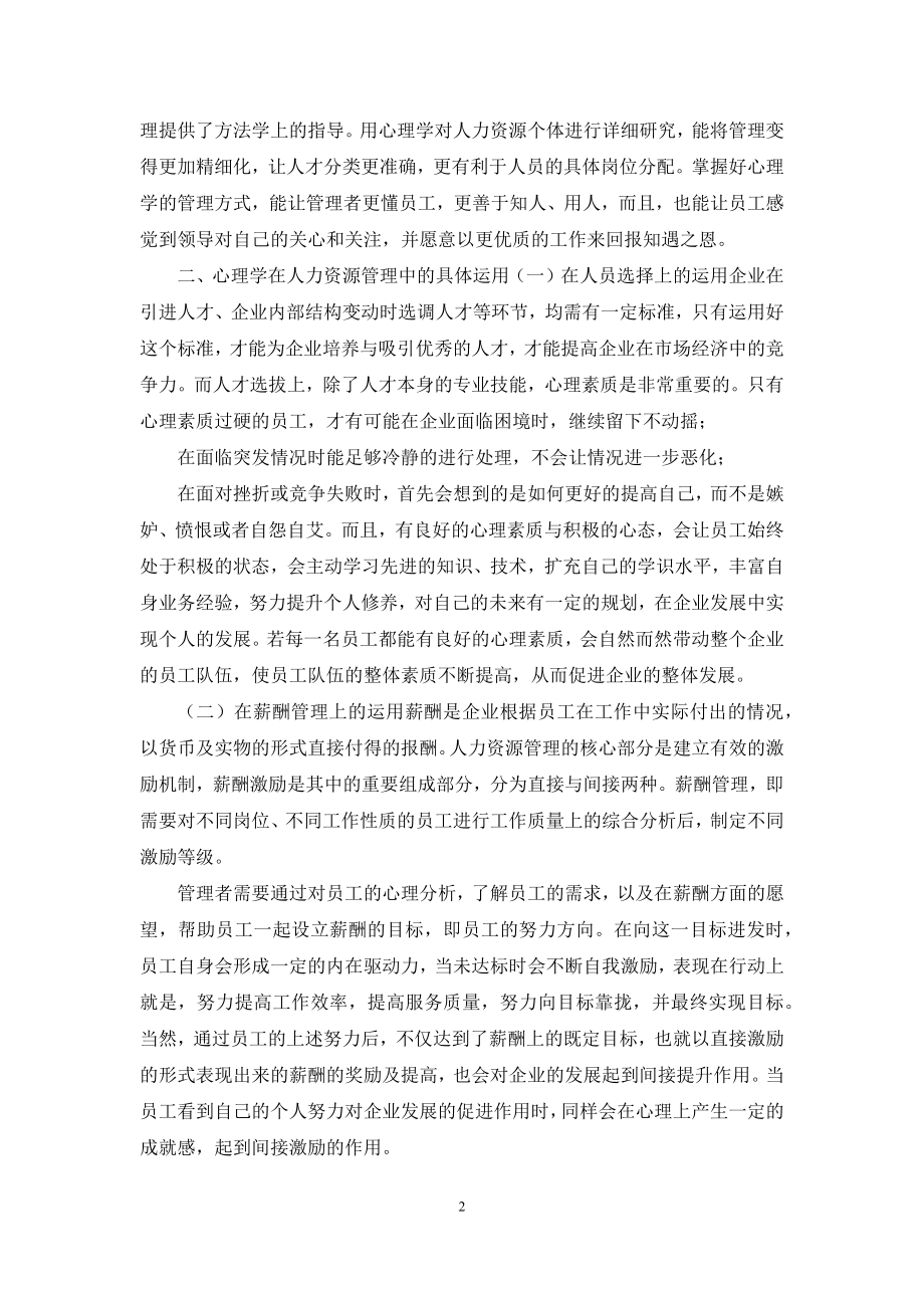 浅谈心理学人力资源管理中运用.docx_第2页