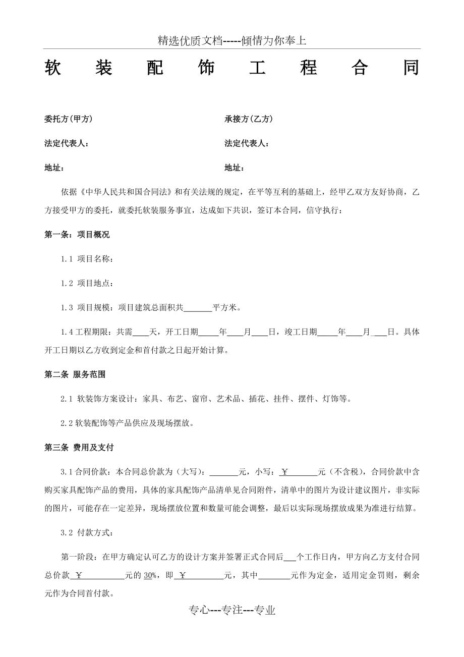 软装服务合同范本(共4页).doc_第1页