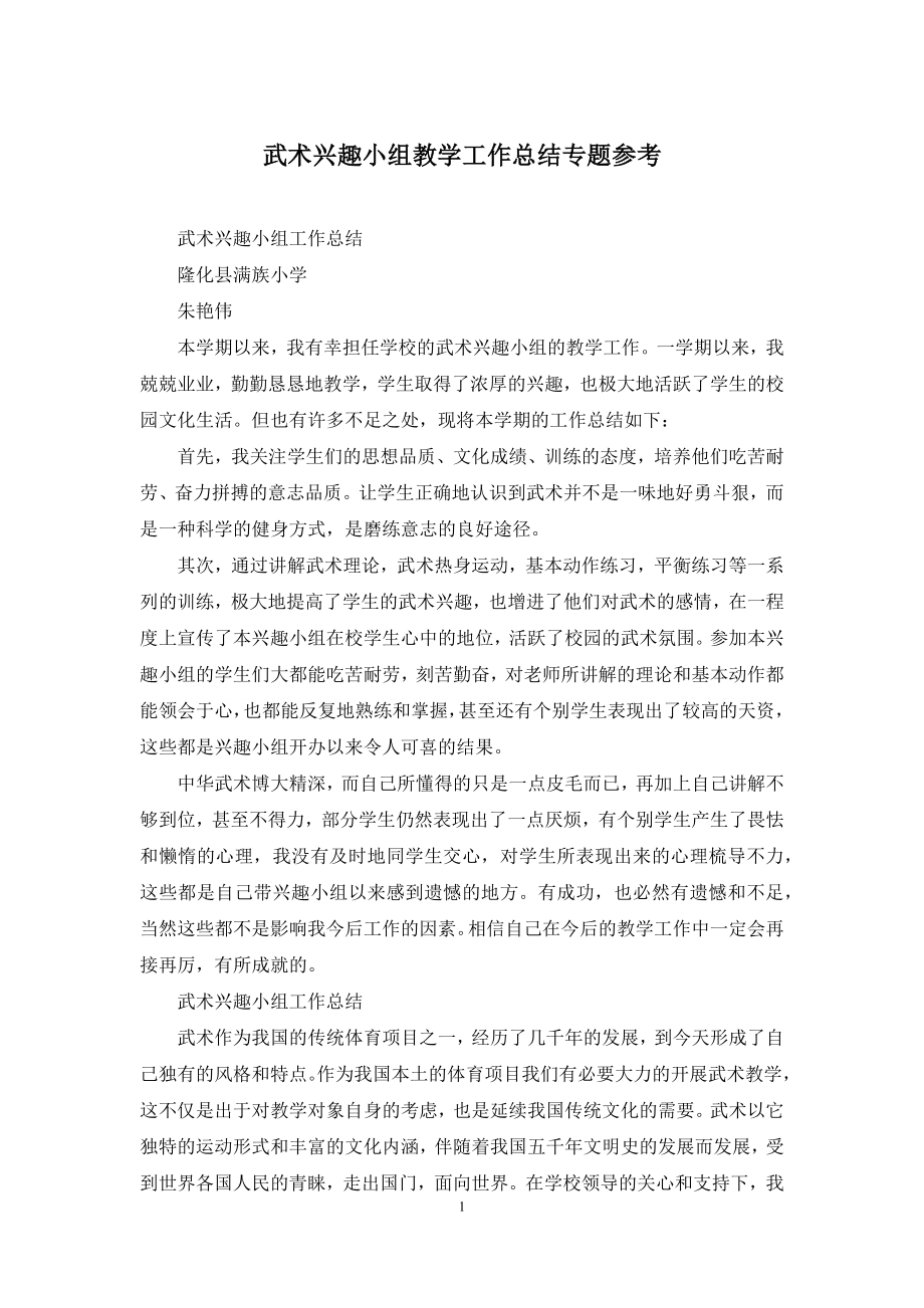 武术兴趣小组教学工作总结专题参考.docx_第1页