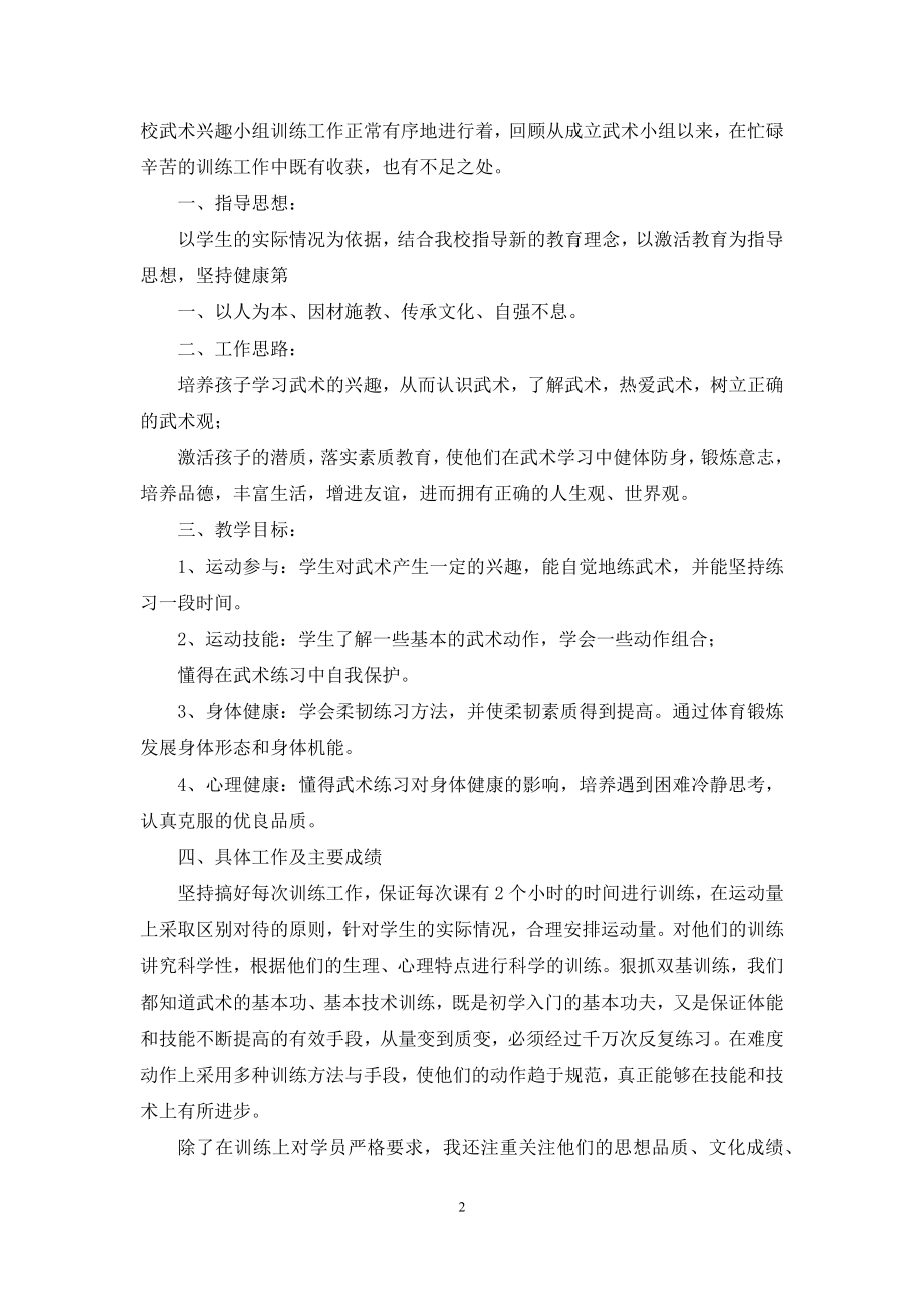 武术兴趣小组教学工作总结专题参考.docx_第2页