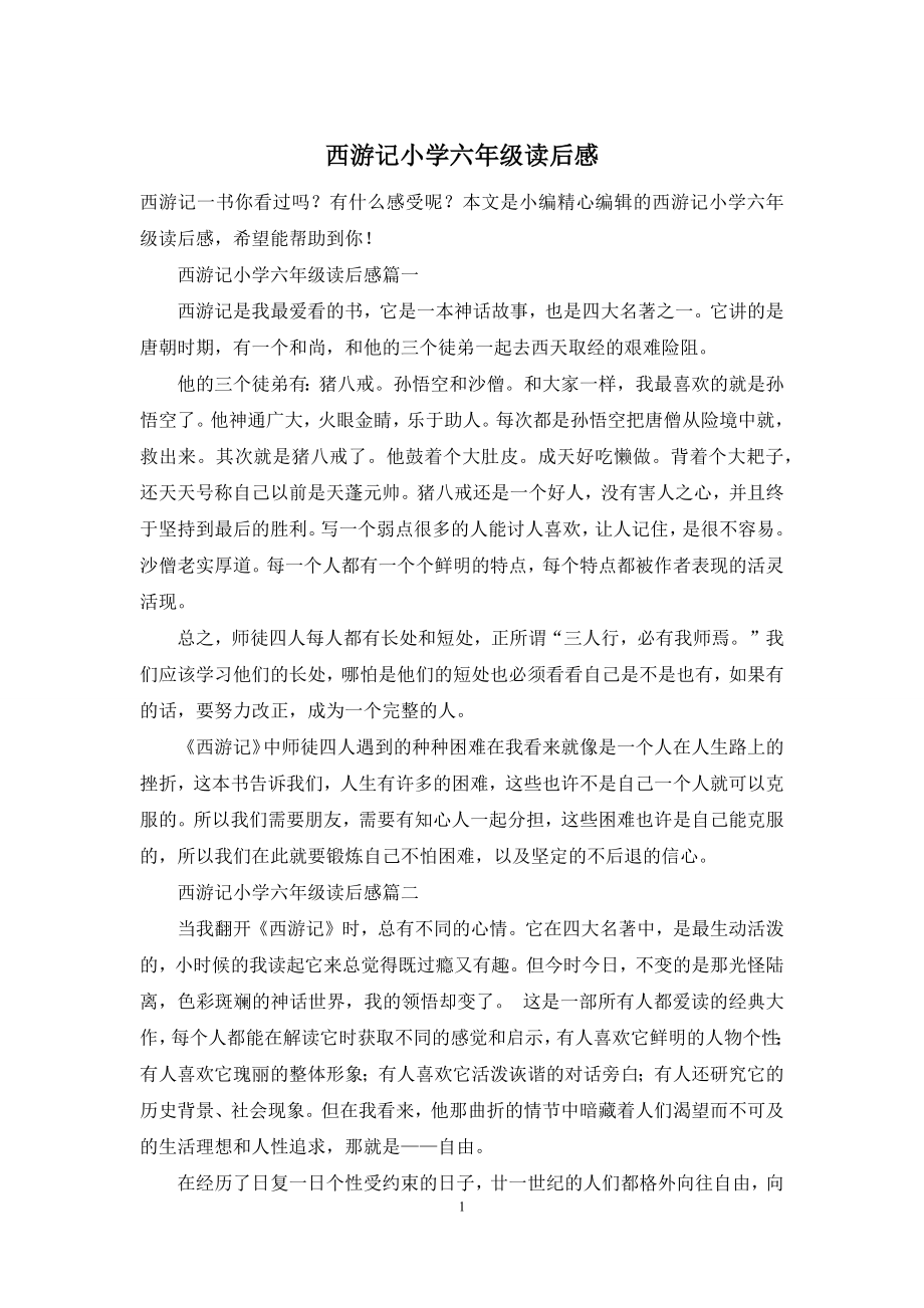 西游记小学六年级读后感.docx_第1页