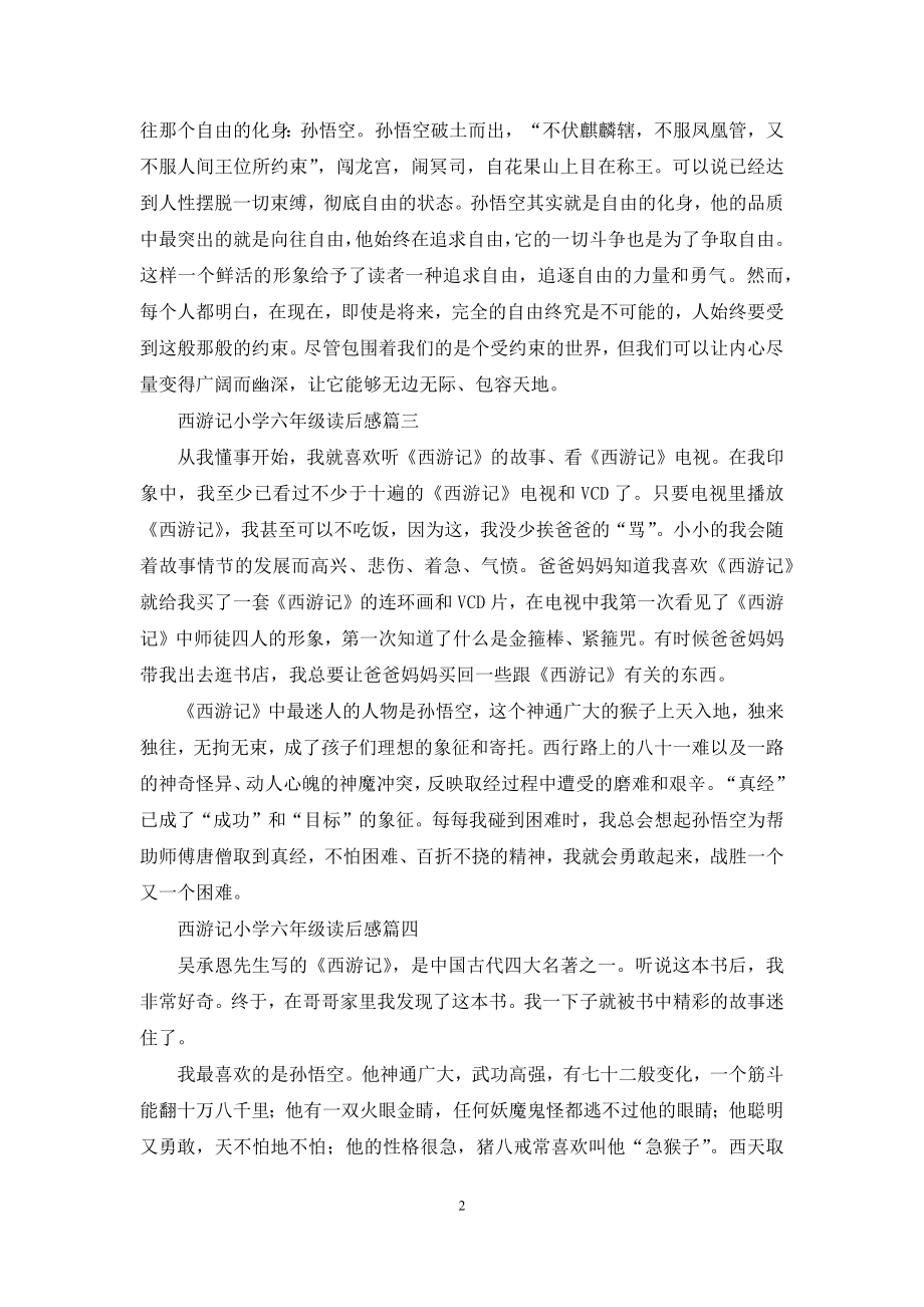 西游记小学六年级读后感.docx_第2页