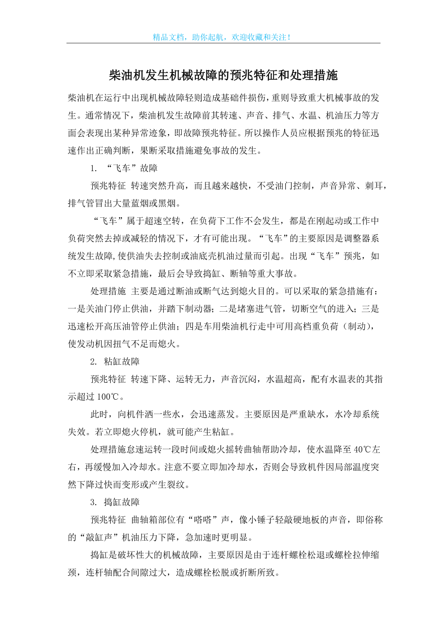 柴油机发生机械故障的预兆特征和处理措施.doc_第1页