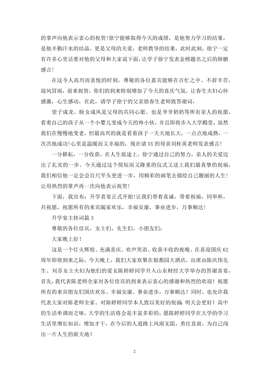 有关升学宴主持词模板集合九篇.docx_第2页