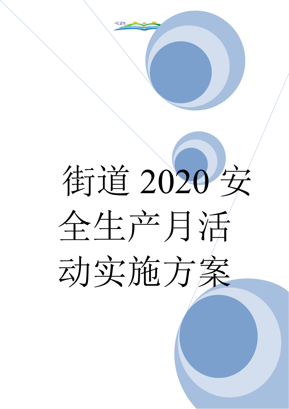 街道2020安全生产月活动实施方案.doc_第1页