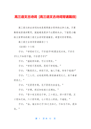 高三语文古诗词-[高三语文古诗词背诵篇目].docx