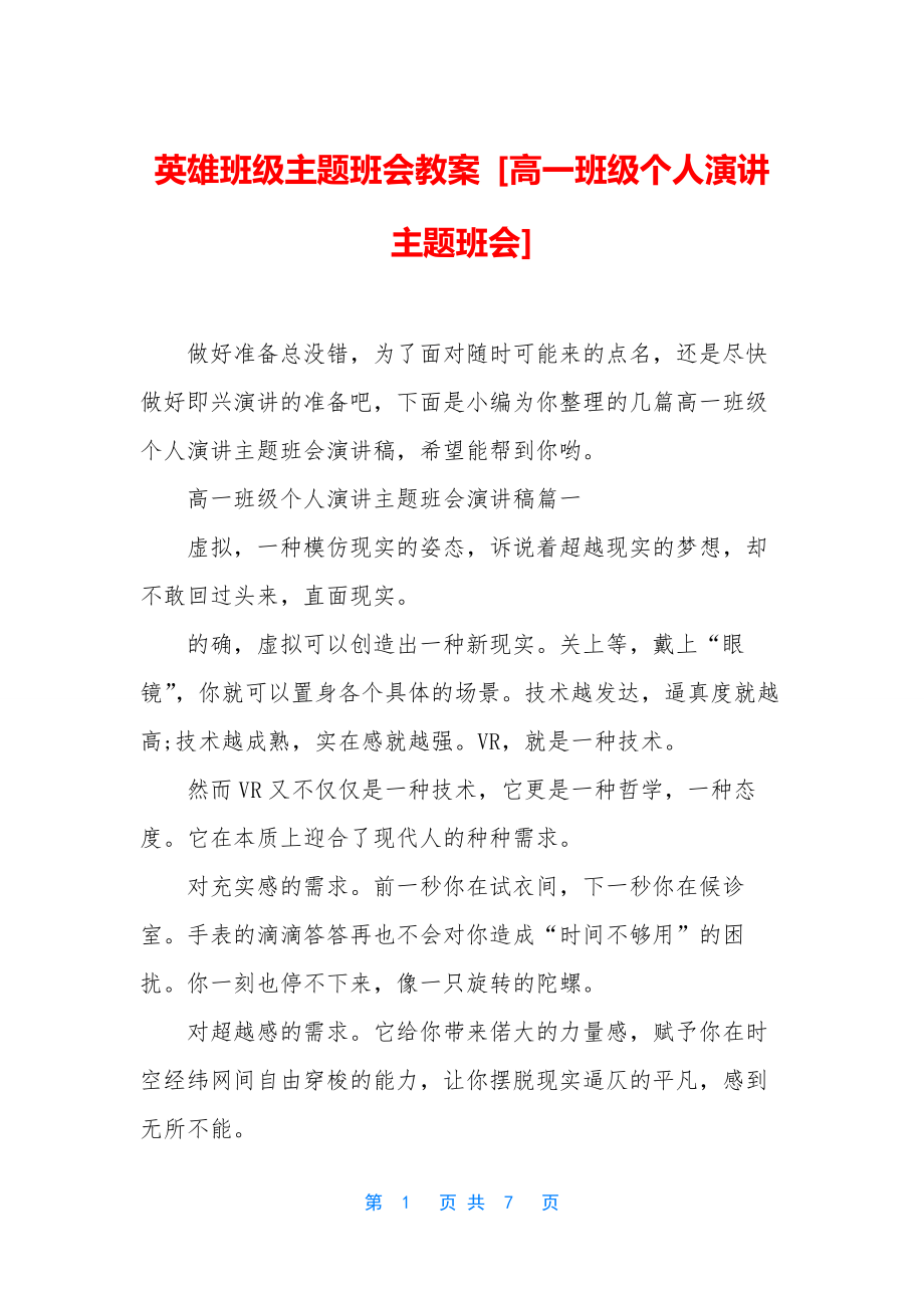 英雄班级主题班会教案-[高一班级个人演讲主题班会].docx_第1页