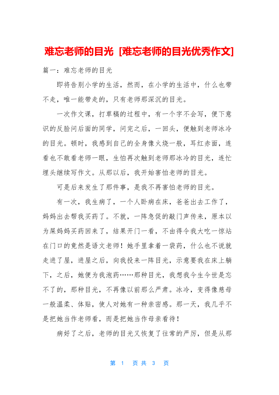 难忘老师的目光-[难忘老师的目光优秀作文].docx_第1页