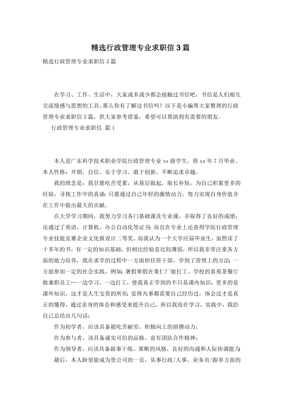 精选行政管理专业求职信3篇.doc_第1页