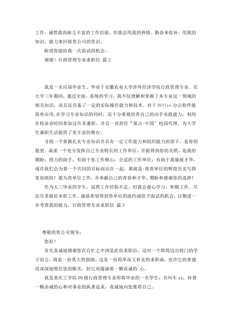 精选行政管理专业求职信3篇.doc_第2页