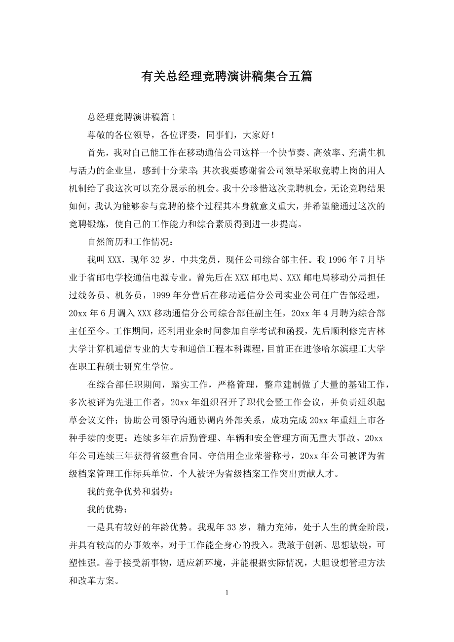 有关总经理竞聘演讲稿集合五篇.docx_第1页