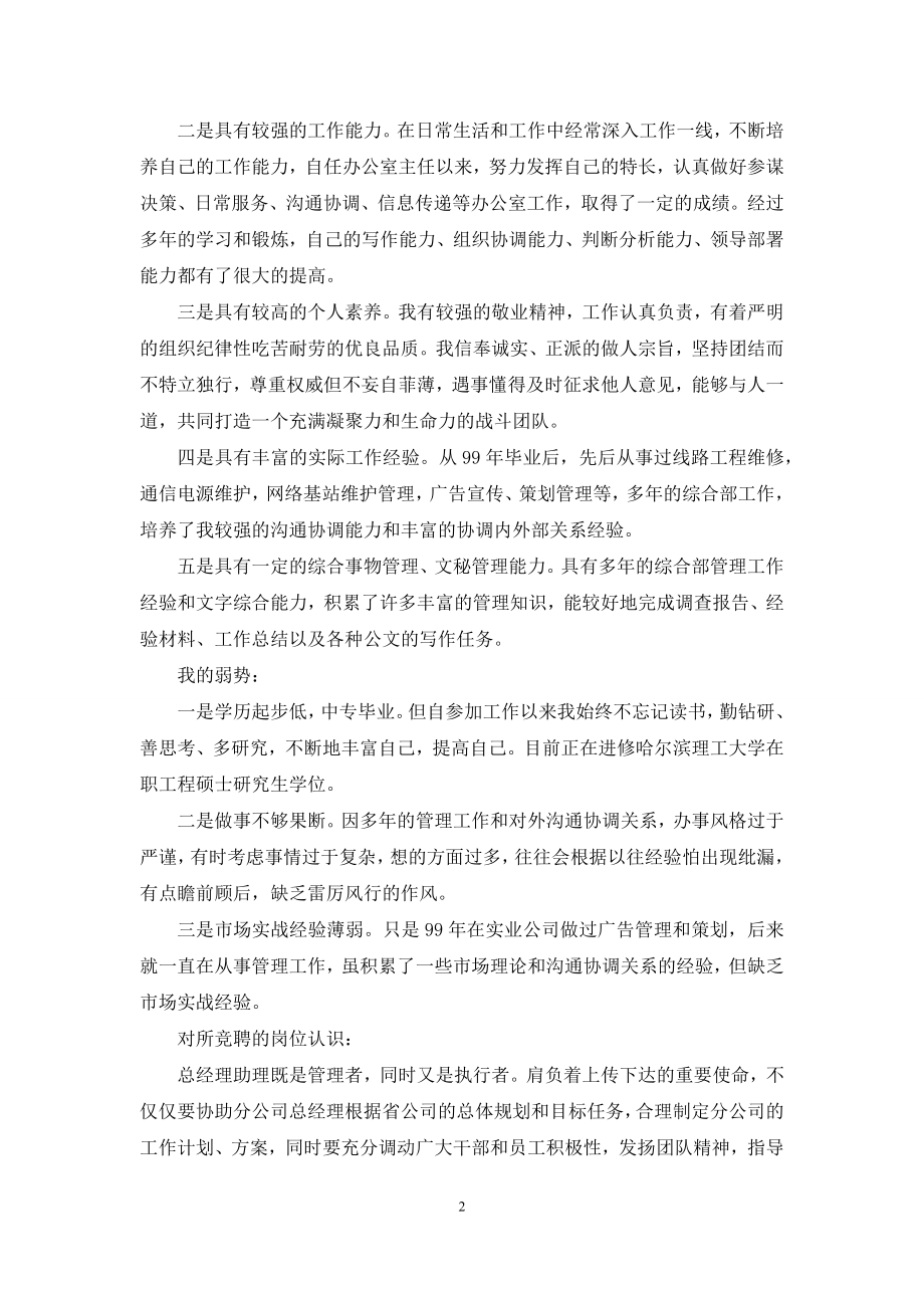 有关总经理竞聘演讲稿集合五篇.docx_第2页