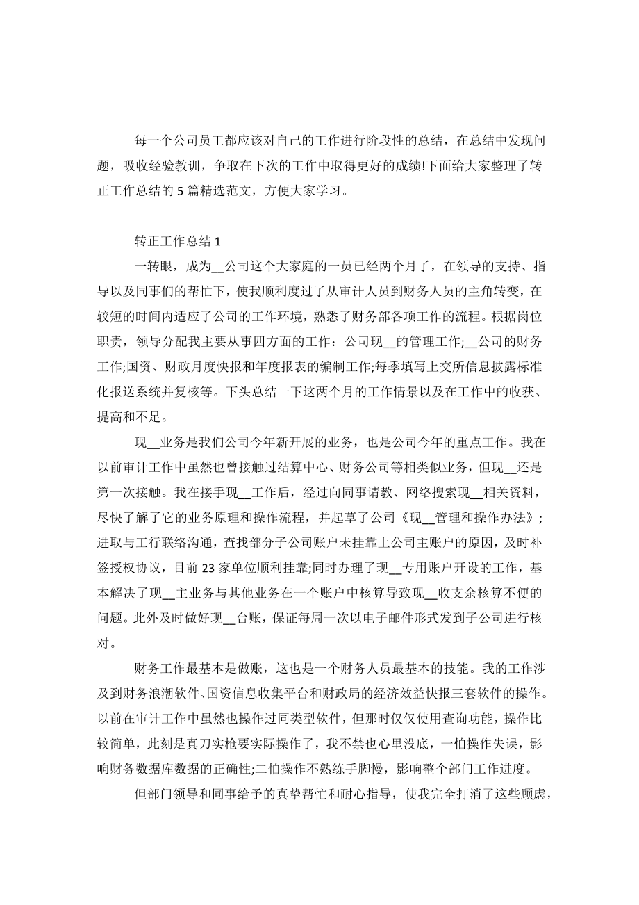 转正工作总结报告五篇1500字.doc_第2页