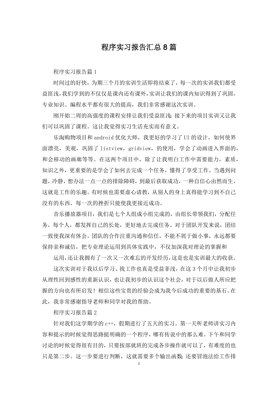 程序实习报告汇总8篇.docx_第1页