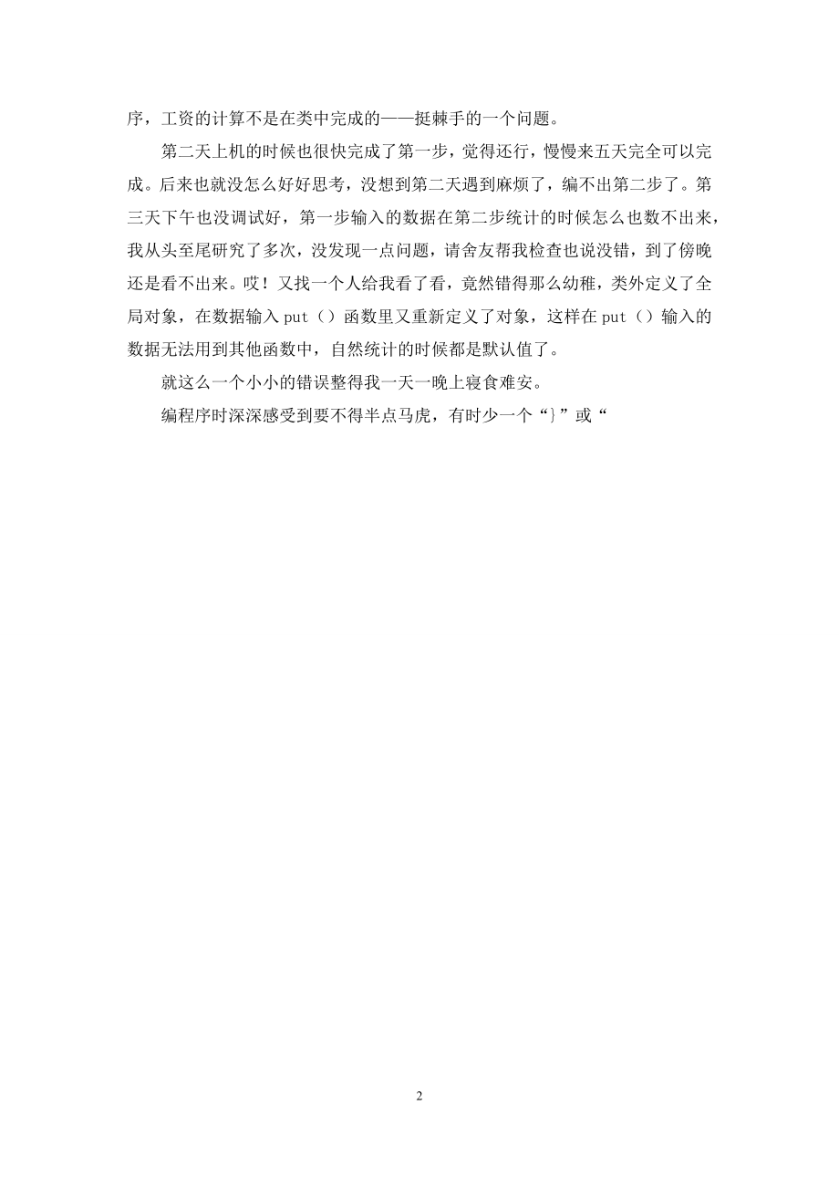 程序实习报告汇总8篇.docx_第2页