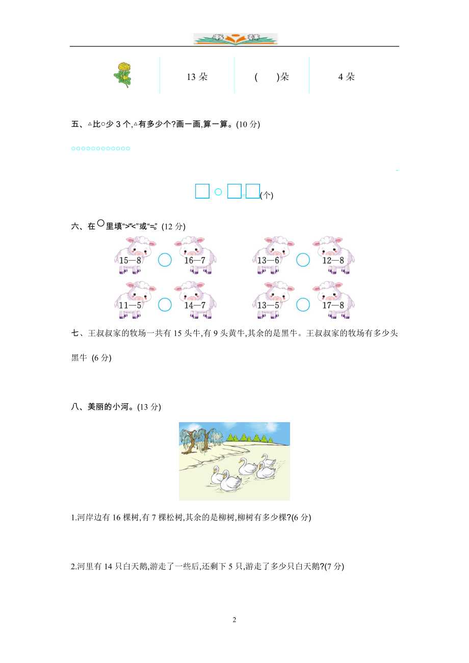 苏教版一年级数学下册全册单元测试题及答案.doc_第2页