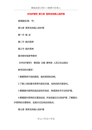 外科护理学教案-第七章-营养支持病人的护理(共21页).docx