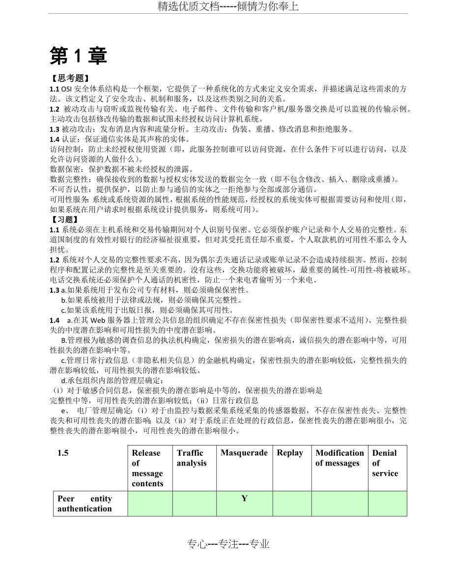 网络安全基础应用与标准第五版课后答案(共30页).docx_第1页